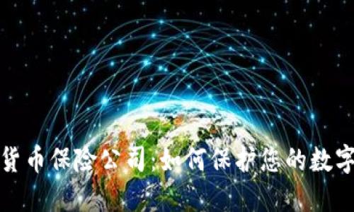 加密货币保险公司：如何保护您的数字资产？
