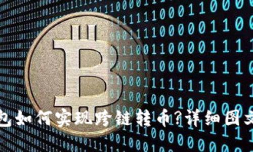 TP钱包如何实现跨链转币?详细图文教程