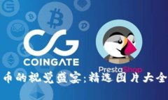 加密数字货币的视觉盛宴：精选图片大全与深度