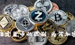 加密货币与法定货币的区别：为何加密货币不是