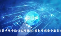 加密货币账号验证完整教程：轻松掌握安全验证