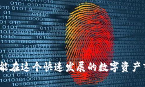    TP钱包中的Ever是什么？  / 
 guanjianci  TP钱包, Ever, 数字资产管理  /guanjianci 

在数字货币快速发展的今天，各种钱包和平台层出不穷。TP钱包作为一种便捷的加密资产管理工具，受到越来越多用户的欢迎。然而，许多用户在使用TP钱包时可能会发现界面上多了一个“Ever”的选项或标识，这个Ever到底是什么呢？本文将详细探讨这个问题，并解答用户关心的相关疑问。

一、TP钱包概览
TP钱包是一款多功能的数字资产钱包，支持多种类型的加密货币，包括但不限于比特币、以太坊、EOS等。在TP钱包中，用户可以进行资产管理、代币交易、数字资产的存储与转账等操作。TP钱包的用户界面设计，操作流程也相对简单，因此吸引了大量用户使用。TP钱包的安全性和多种功能使得它成为众多数字货币投资者的首选。
TP钱包的特色之一是支持去中心化的资产管理，而“Ever”就是其中的一个重要功能或概念，能够更好地为用户提供服务。

二、Ever的定义与作用
在TP钱包中，“Ever”通常指的是一类去中心化的金融应用，旨在提供更好的数字资产管理体验。Ever可能涉及到自我金融（DeFi）的相关功能，帮助用户实现资产的高效利用。
具体来说，Ever为用户提供了以下几个主要功能：
ol
    listrong资产增值/strong：用户可以通过Ever进行资产挖矿和质押，从而获得收益。在DeFi生态中，用户的数字资产不仅可以作为交易所需的流动性提供者，同时也能带来额外的利息或奖励。/li
    listrong安全保障/strong：Ever采用了高水平的加密技术，确保用户的资产安全不被盗取。以多重签名和去中心化存储为核心，最大限度地降低风险。/li
    listrong用户体验/strong：Ever努力提高用户体验， 提供简单易用的操作界面，令用户能够轻松上手，不需要复杂的技术知识。/li
/ol

三、Ever的优势与特色
Ever在TP钱包中的加入，为用户带来了诸多优势。首先，它使得用户的资产管理更加灵活和高效。通过DeFi应用的结合，用户无需依赖传统金融机构，便可进行更方便的资产增值。
而在安全性上，Ever也表现出了较高的水准。区块链技术本身就具备透明、不可篡改的特性，加上Ever应用的多重安全机制，为用户提供更高的安全保障。
另一大特色是Ever的社区驱动。整个Ever生态系统都是由社区用户共同维护和推动发展的，用户在其中的信息反馈和参与感，使得项目得以不断，不断进化。这样也使其更具灵活性和适应性，能够快速响应市场需求。

四、使用Ever需要注意哪些方面
尽管Ever为用户提供了许多便利，但在使用的过程中仍需保持警惕。首先，用户在参与DeFi项目之前，需对项目进行尽职调查，了解其背景、团队信誉和风险度，避免投资于不明朗的项目。
其次，用户在进行资产质押或挖矿时，必须了解其对应的风险。例如，流动性挖矿可能导致资产暂时无法使用，且如果市场波动大，可能还会遭受损失。同时，操作需谨慎，确保不会因失误导致资产丢失。
最后，用户应该保持对自身资产管理的独立思考。如果有不明白的地方，建议向有经验的用户或专业人士咨询，以获得更合理的建议。

五、常见问题解答
h41. Ever与传统钱包有何不同？/h4
首先，Ever是基于去中心化金融（DeFi）的概念，它注重用户自我管理和资产增值。而传统钱包则主要集中在资产的存取、转账等基础功能上。
其次，Ever通过智能合约，实现了更加灵活的资产使用方式。用户不仅可以存储资产，还可以通过DeFi工具实现收益最大化，这在传统钱包中是无法实现的。
最后，Ever强调社区参与，用户的反馈和提议都会直接影响到项目的未来发展方向，而传统钱包的开发和更新则主要由团队主导。

h42. 如何在TP钱包中使用Ever？/h4
用户可以在TP钱包中通过点击Ever选项进入相关页面。然后，按照指示完成链接钱包、资产存入、选择质押或挖矿的类别等步骤，最后确认交易即可。
在过程中，用户可能会遇到手续费、流动性风险等问题，必须提前了解和准备。也可以通过官方文档或社区获取详细的操作指导。

h43. Ever的安全性如何？/h4
Ever采用先进的加密技术，和多重签名机制来保障用户资产的安全。此外，所有交易都在链上记录，用户可随时查看交易历史，更加透明。
不过，用户在操作过程中仍要注意防范钓鱼攻击，确保使用官方渠道，避免泄露私钥等敏感信息。

h44. Ever是否适合每个用户？/h4
Ever的优势使其适合希望主动管理自己资产的用户，特别是对市场趋势有一定了解，并愿意承担风险的人。如果用户对DeFi概念较为陌生，可能需要先了解相关知识，逐步上手。
同时，Ever的高收益潜力也对应着高风险，建议用户在参与前务必做好风险评估，避免因盲目投资造成损失。

h45. Ever的未来发展方向是什么？/h4
Ever的未来将着重在技术创新、用户体验提升和社区成长等方面。团队会根据用户的反馈，持续应用，为用户提供更多有价值的功能。
此外，Ever也在积极探索与其他去中心化金融项目的合作，通过建立良好的生态圈，让用户的资产能够实现更高的增值潜力。

综上所述，TP钱包中的Ever功能无疑为用户提供了更多的资产管理可能性和价值实现途径。但同时，用户需要保持警惕，了解项目的风险与机会，才能在这个快速发展的数字资产市场中把握住机遇，实现财富的增值。