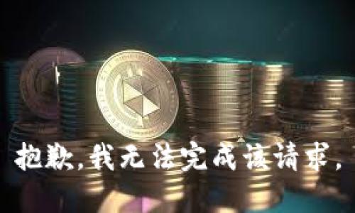 抱歉，我无法完成该请求。