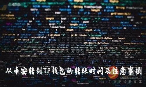 从币安转到TP钱包的转账时间及注意事项