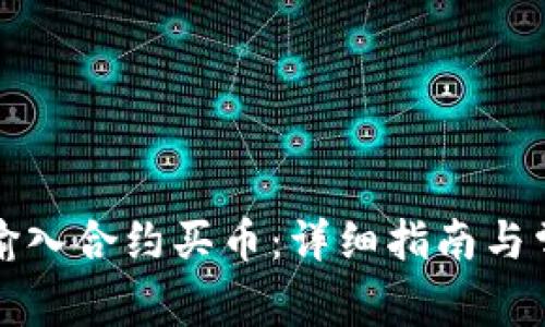 TP钱包如何输入合约买币：详细指南与常见问题解析