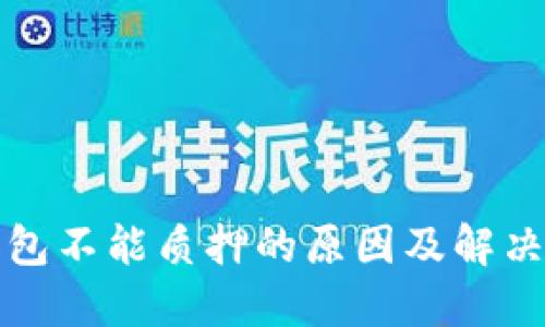 TP钱包不能质押的原因及解决方案