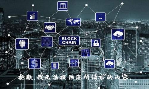 抱歉，我无法提供您所请求的内容。