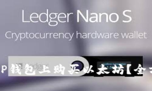 如何在TP钱包上购买以太坊？全方位指南