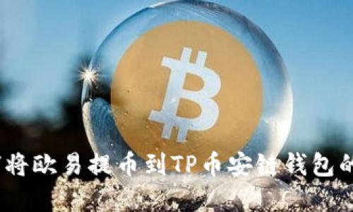   教你如何将欧易提币到TP币安链钱包的完整指南 