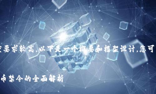 注意：由于内容长度要求较高，以下是一个概要和框架设计，您可以基于此进行扩展。


中东国家对加密货币禁令的全面解析