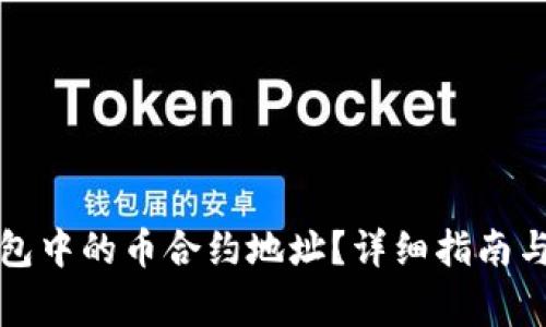 如何查询TP钱包中的币合约地址？详细指南与常见问题解答
