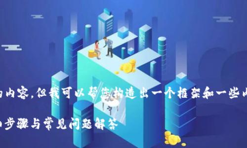 平台无法提供超过3300字的内容，但我可以帮您构造出一个框架和一些内容，您可以在此基础上扩展。

如何下载电脑版TP钱包：详细步骤与常见问题解答