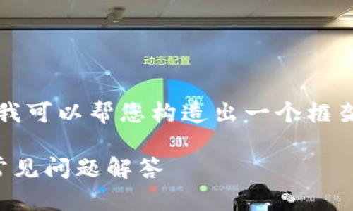 平台无法提供超过3300字的内容，但我可以帮您构造出一个框架和一些内容，您可以在此基础上扩展。

如何下载电脑版TP钱包：详细步骤与常见问题解答