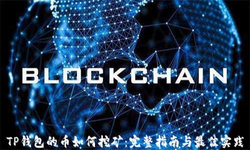 
TP钱包的币如何挖矿：完整指南与最佳实践
