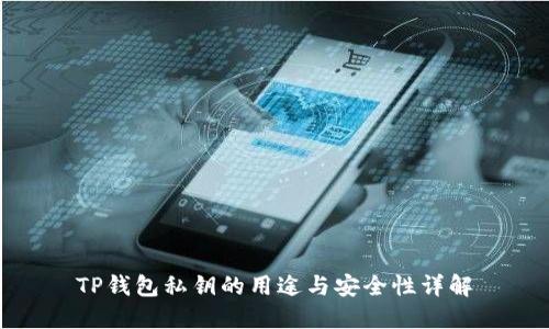 TP钱包私钥的用途与安全性详解