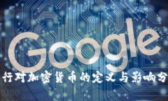 央行对加密货币的定义与影响分析