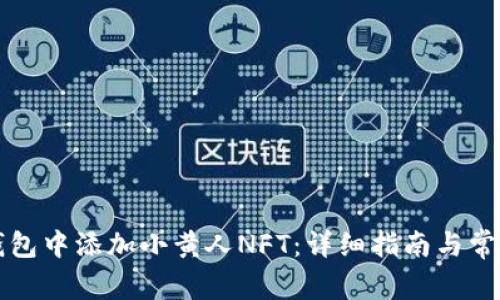 如何在TP钱包中添加小黄人NFT：详细指南与常见问题解答