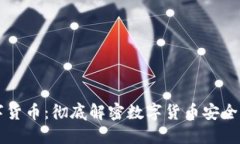 深度加密数字货币：彻底解密数字货币安全与技