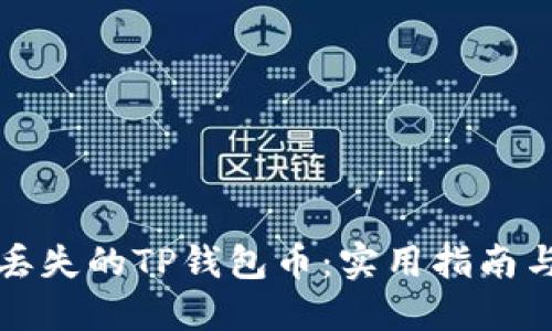 如何找回丢失的TP钱包币：实用指南与解决方案