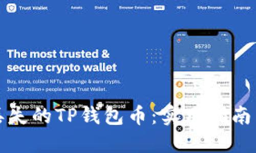 如何找回丢失的TP钱包币：实用指南与解决方案