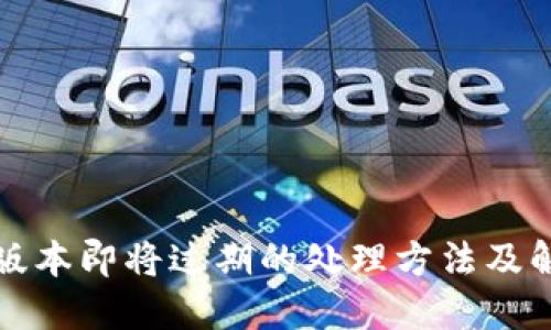 TP钱包版本即将过期的处理方法及解决方案