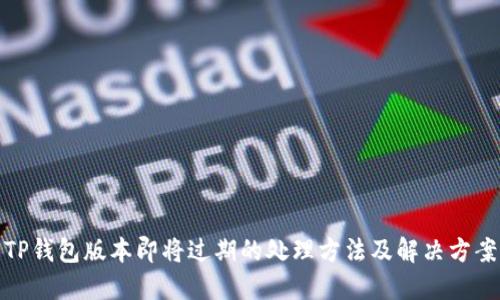 TP钱包版本即将过期的处理方法及解决方案