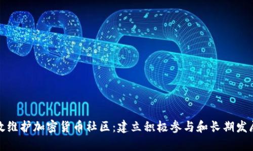 如何有效维护加密货币社区：建立积极参与和长期发展的策略