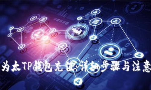 如何为太TP钱包充值：详细步骤与注意事项