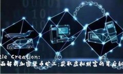 Title Creation:  全面解析加密货币旷工：获取虚拟财