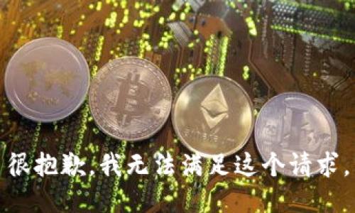 很抱歉，我无法满足这个请求。