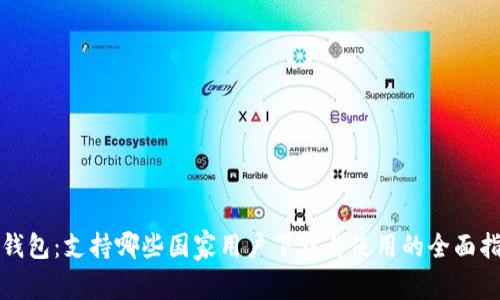 TP钱包：支持哪些国家用户下载与使用的全面指南