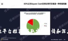 最新加密货币快讯平台推荐：获取实时行情和深