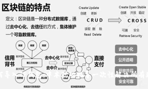 如何导入TP钱包：中本聪的指导一次性解决所有疑惑