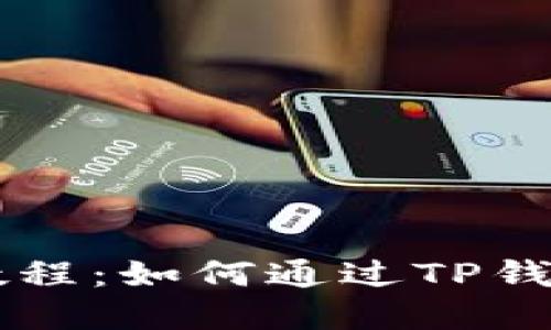 TP钱包使用教程：如何通过TP钱包购买虚拟币