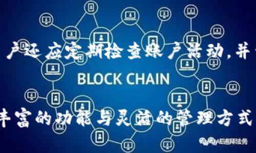   如何创建TP钱包中的芝麻开门钱包？ /   
 guanjianci TP钱包, 芝麻开门钱包, 数字钱包创建 /guanjianci 

引言
在当今的数字时代，数字钱包的使用越来越普遍。不论是进行在线购物、投资数字货币还是跨国转账，一个安全且便捷的数字钱包都显得尤为重要。TP钱包作为一种领先的数字资产管理工具，提供了丰富的功能和用户友好的界面。而芝麻开门钱包则是TP钱包中一个非常受欢迎的功能，它为用户提供了更加灵活的资产管理方式。本文将深入探讨如何创建TP钱包中的芝麻开门钱包，并解答相关用户的疑问。

什么是TP钱包？
TP钱包是一款多功能的数字货币钱包，支持多种区块链资产的存储与管理。它不仅提供了基本的资产存储功能，还包括去中心化交易、资产交换、跨链转账等一系列功能。用户通过TP钱包可以便捷地进行各种数字货币交易，且其界面友好，操作简单，非常适合初级用户和资深投资者。

芝麻开门钱包的功能与优势
芝麻开门钱包是TP钱包中的一个特色功能，它不仅支持多种数字资产的存储，还增强了用户的资产安全性和管理灵活性。其主要优势包括：
ul
    listrong多链支持：/strong芝麻开门钱包支持多种区块链资产，用户可以在同一平台上管理不同类型的数字资产。/li
    listrong强大的安全性：/strong通过多重加密和安全协议，芝麻开门钱包为用户的资产提供了高度的安全保障。/li
    listrong易用性：/strong整个创建与管理过程，即使是新手用户也能轻松上手。/li
/ul

如何创建TP钱包中的芝麻开门钱包？
以下是创建TP钱包中芝麻开门钱包的详细步骤：
ol
    listrong下载TP钱包：/strong首先，在手机应用商店或官方网站上下载并安装TP钱包。/li
    listrong注册账户：/strong打开TP钱包后，按照界面提示，输入手机号码或邮箱地址进行注册，设置密码。/li
    listrong实名认证：/strong根据要求进行实名认证，保障你的账户安全。/li
    listrong创建芝麻开门钱包：/strong在TP钱包主界面，找到“芝麻开门钱包”选项，点击创建。/li
    listrong设置安全密码：/strong为芝麻开门钱包设置一个安全密码，建议使用复杂密码以增强安全性。/li
    listrong备份助记词：/strong系统会生成一组助记词，务必妥善备份，避免因遗忘导致资产损失。/li
    listrong完成创建：/strong完成所有步骤后，芝麻开门钱包便创建成功。/li
/ol

相关问题解答

1. TP钱包的安全性如何保证？
TP钱包在安全性上采取了多重策略，以确保用户的资产安全。首先，TP钱包使用了先进的加密技术，对于用户的私钥和敏感信息进行加密存储。其次，TP钱包支持硬件钱包连接，用户可以将钱包与硬件设备相结合，提高安全防护级别。再者，TP钱包提供了两步验证功能，增强账户的安全性。此外，TP钱包团队定期进行安全漏洞检测与修复，确保钱包运行环境的安全。

2. 芝麻开门钱包和传统钱包有什么不同？
芝麻开门钱包相较于传统钱包，在功能和设计上有显著不同。首先，芝麻开门钱包结合了多种优秀功能，不仅支持存储数字货币，还具备资产管理、交易所集成等功能，用户体验更为便捷。其次，芝麻开门钱包专注于提高用户的资产安全性，采用多重安全措施，确保用户的数字资产不被盗取。最后，芝麻开门钱包的界面友好、简洁，强调用户互动，适合所有层次的用户使用。

3. 创建芝麻开门钱包后，我能做什么？
创建芝麻开门钱包后，用户可以全面管理其数字资产。用户可以进行数字货币的购买、销售和兑换，甚至可以参与去中心化金融（DeFi）项目。此外，芝麻开门钱包还提供了链上资产查看和管理的功能，用户可以实时监控其资产的变化情况。如果用户有兴趣，还可以利用芝麻开门钱包参与一些区块链项目，获取潜在的收益。

4. 如何备份和恢复芝麻开门钱包？
备份芝麻开门钱包的关键在于保管助记词。助记词是アクセス钱包的唯一凭证，丢失可能导致资产无法找回。因此备份时应妥善保管，防止其他人获取。如果需要恢复钱包，用户需在TP钱包中选择“恢复钱包”，然后根据提示输入助记词。系统会自动恢复用户的数字资产。如果助记词丢失，恢复钱包的方式将不可逆转，因此备份工作必不可少。

5. 使用芝麻开门钱包时，我该注意什么？
使用芝麻开门钱包时，用户应保持高度警惕。首先，切勿将助记词分享给任何人，任何对助记词的泄露都可能导致资产损失。其次，定期更新钱包和交易应用，以确保最佳的安全性能。此外，用户还应定期检查账户活动，并开启两步验证功能，依据需要进行密码更改。保持手机及应用的安全性，激活系统的防病毒功能，将为数字资产的安全提供更全面的保护。

总结
在创建TP钱包中的芝麻开门钱包时，用户可以按照以上步骤轻松实现。新用户在初次使用时应特别注意安全性和备份工作，以保护自己的资产。对于已有经验的用户，芝麻开门钱包提供了丰富的功能与灵活的管理方式，适应不同层次的需求。随着区块链技术的不断发展，数字资产的管理方式也将不断演变。希望本文对与使用TP钱包中的芝麻开门钱包有所帮助。