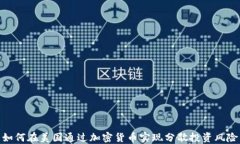 如何在美国通过加密货币实现分散投资风险