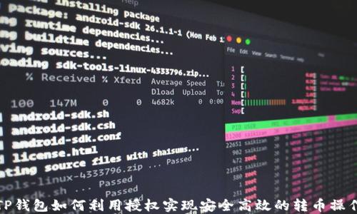 
TP钱包如何利用授权实现安全高效的转币操作