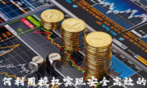 
TP钱包如何利用授权实现安全高效的转币操作