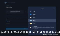 2023年加密货币市场发展趋势：投资者需要关注的