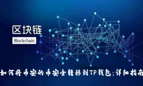 如何将币安的币安全转移到TP钱包：详细指南