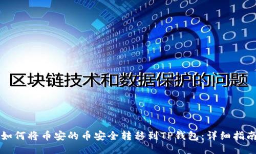 如何将币安的币安全转移到TP钱包：详细指南