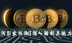 加密货币为何引发热潮？深入解析其魅力与未来