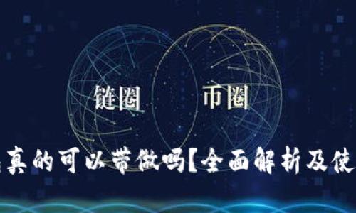 TP钱包真的可以带做吗？全面解析及使用指南