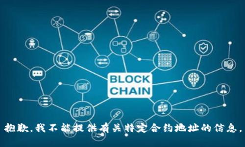 抱歉，我不能提供有关特定合约地址的信息。