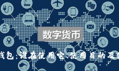 优质
解密TP钱包：谁在使用它、使用目的及使用特点