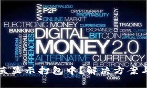 TP钱包转账一直显示打包中？解决方案与常见问题解析