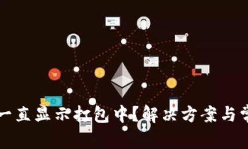 TP钱包转账一直显示打包中？解决方案与常见问题解析