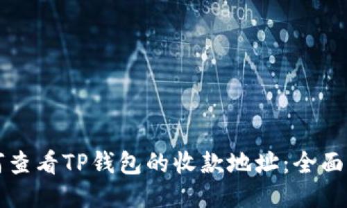 如何查看TP钱包的收款地址：全面指南