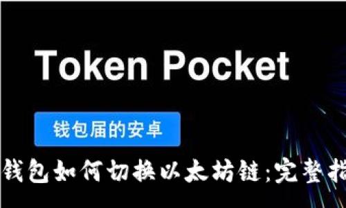 :
TP钱包如何切换以太坊链：完整指南