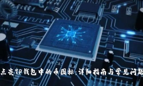 如何点亮TP钱包中的币图标：详细指南与常见问题解答
